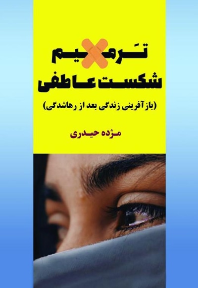 ترمیم شکست عاطفی